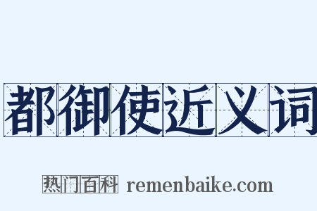 都御使近义词是什么意思的图片